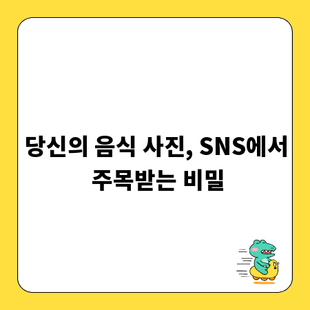 당신의 음식 사진, SNS에서 주목받는 비밀