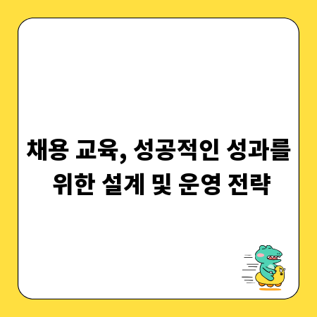 채용 교육, 성공적인 성과를 위한 설계 및 운영 전략