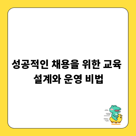 성공적인 채용을 위한 교육 설계와 운영 비법