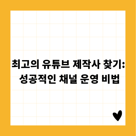 최고의 유튜브 제작사 찾기: 성공적인 채널 운영 비법