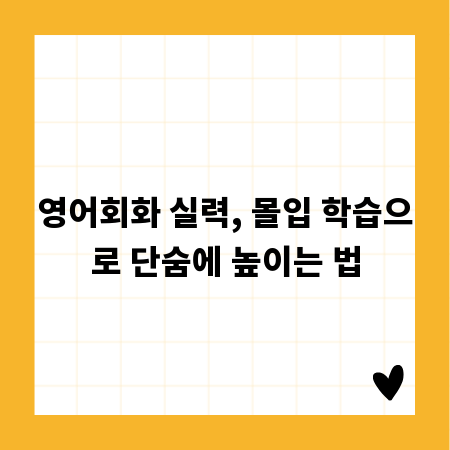 영어회화 실력, 몰입 학습으로 단숨에 높이는 법