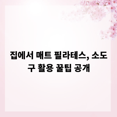 집에서 매트 필라테스, 소도구 활용 꿀팁 공개