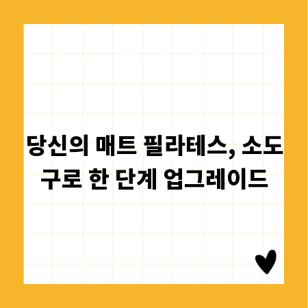 매트 필라테스 소도구, 초보자도 효과 보는 방법