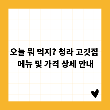 오늘 뭐 먹지? 청라 고깃집 메뉴 및 가격 상세 안내