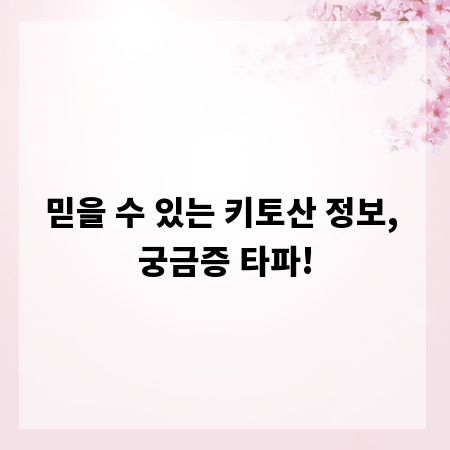믿을 수 있는 키토산 정보, 궁금증 타파!