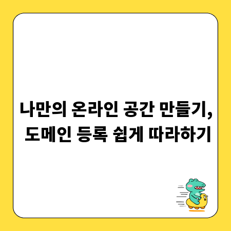 나만의 온라인 공간 만들기, 도메인 등록 쉽게 따라하기