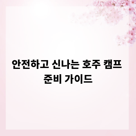 안전하고 신나는 호주 캠프 준비 가이드