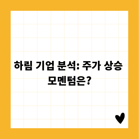 하림 기업 분석: 주가 상승 모멘텀은?