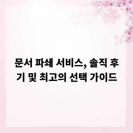 문서 파쇄 서비스, 솔직 후기 및 최고의 선택 가이드