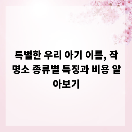 특별한 우리 아기 이름, 작명소 종류별 특징과 비용 알아보기