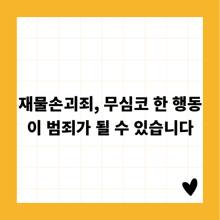 재물손괴죄, 무심코 한 행동이 범죄가 될 수 있습니다