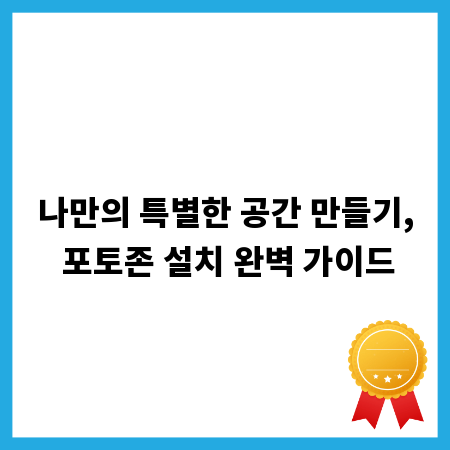 나만의 특별한 공간 만들기, 포토존 설치 완벽 가이드