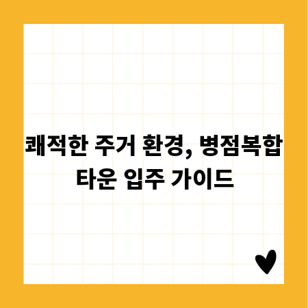 쾌적한 주거 환경, 병점복합타운 입주 가이드