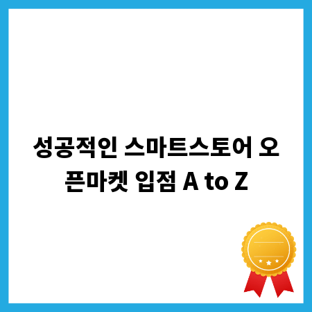 성공적인 스마트스토어 오픈마켓 입점 A to Z