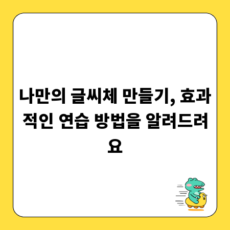 나만의 글씨체 만들기, 효과적인 연습 방법을 알려드려요