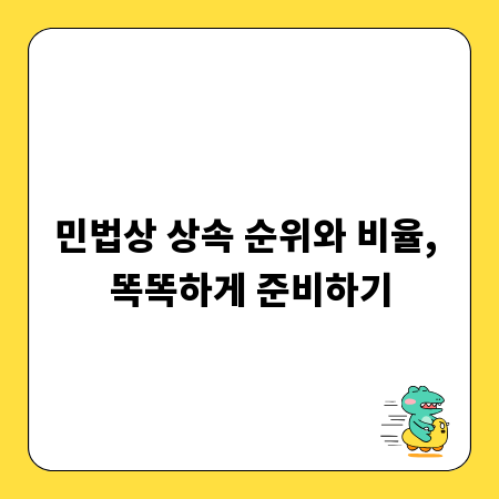 상속 재산, 누가 얼마나 받을까? 민법 해설