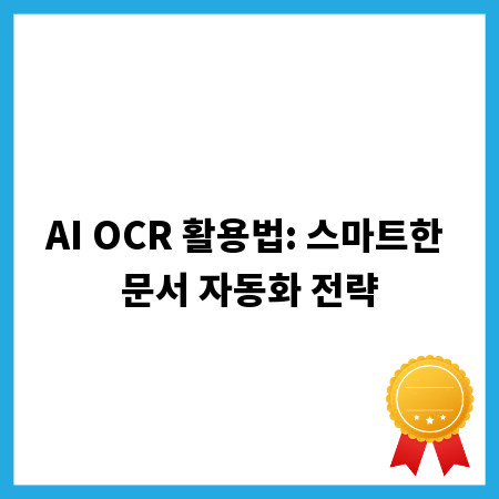 AI OCR 활용법: 스마트한 문서 자동화 전략