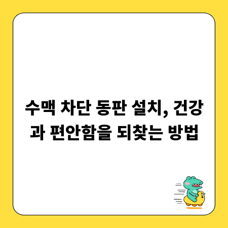 수맥 차단 동판 설치, 건강과 편안함을 되찾는 방법