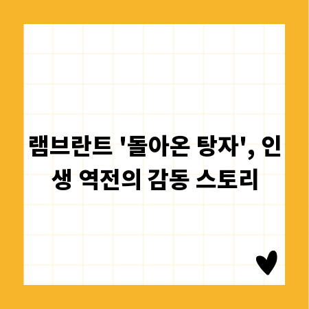 램브란트 '돌아온 탕자', 인생 역전의 감동 스토리