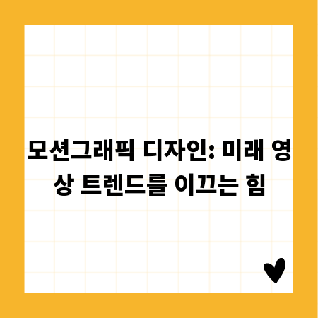 당신의 영상을 특별하게, 모션그래픽 디자인의 모든 것