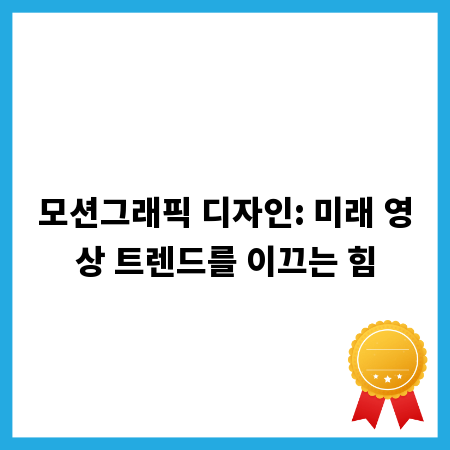 모션그래픽 디자인: 미래 영상 트렌드를 이끄는 힘