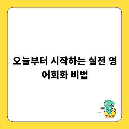 영어회화 독학, 성공을 위한 필수 전략 공개