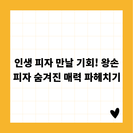 인생 피자 만날 기회! 왕손피자 숨겨진 매력 파헤치기