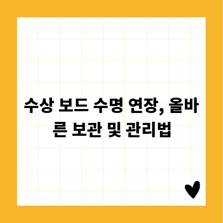 수상 보드 수명 연장, 올바른 보관 및 관리법