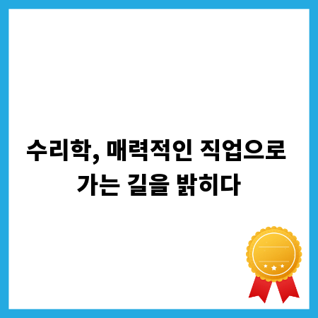 수리학 전공, 당신의 미래를 디자인하는 진로 선택법