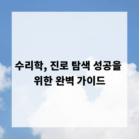 수리학, 진로 탐색 성공을 위한 완벽 가이드