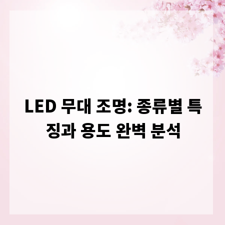 LED 무대 조명: 종류별 특징과 용도 완벽 분석