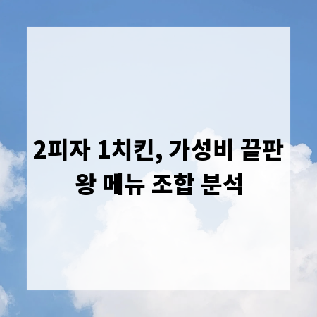 2피자 1치킨, 가성비 끝판왕 메뉴 조합 분석