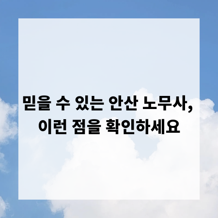 믿을 수 있는 안산 노무사, 이런 점을 확인하세요