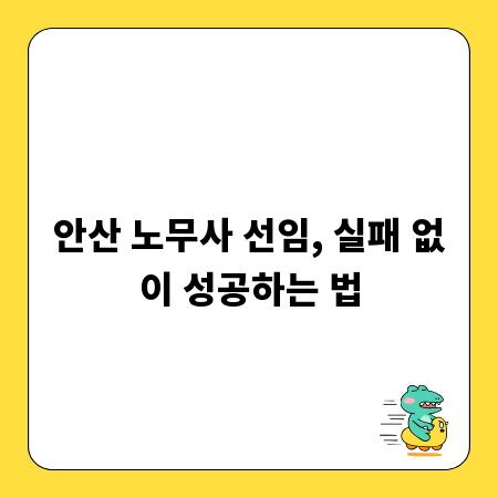 안산 노무사 선임, 실패 없이 성공하는 법