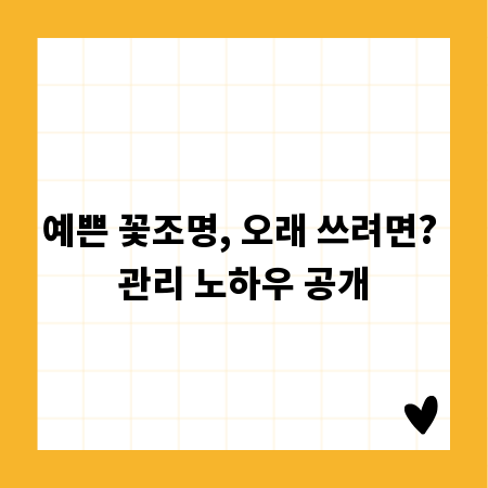 예쁜 꽃조명, 오래 쓰려면? 관리 노하우 공개