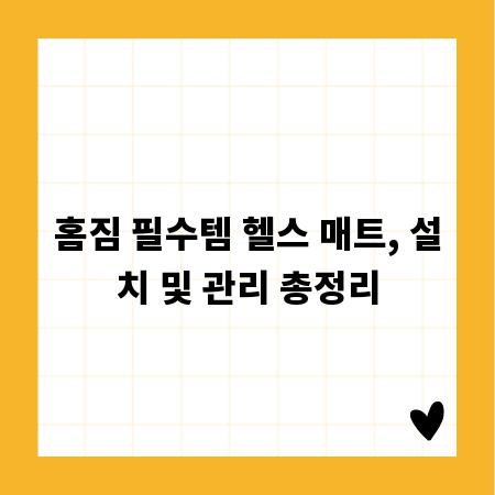 홈짐 필수템 헬스 매트, 설치 및 관리 총정리