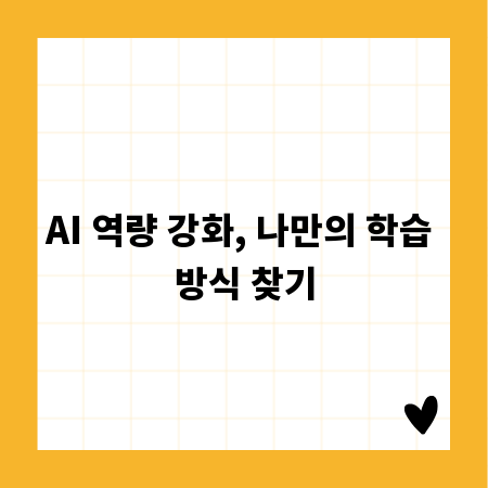 AI 역량 강화, 나만의 학습 방식 찾기