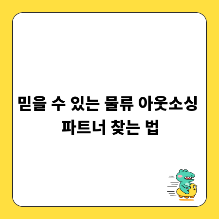 물류도급 아웃소싱, 실패 없이 성공하는 방법