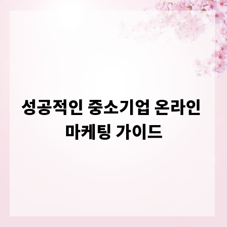 성공적인 중소기업 온라인 마케팅 가이드