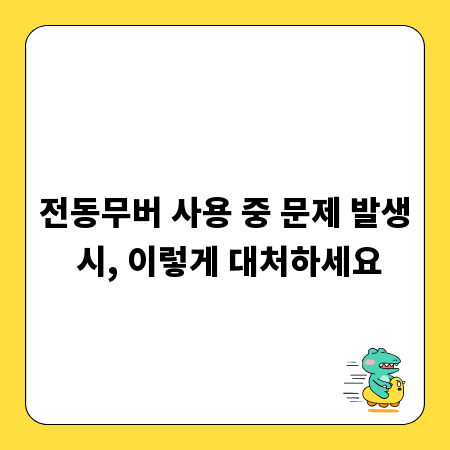 전동무버 사용 중 문제 발생 시, 이렇게 대처하세요