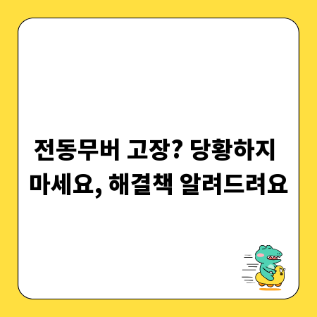 전동무버 고장? 당황하지 마세요, 해결책 알려드려요