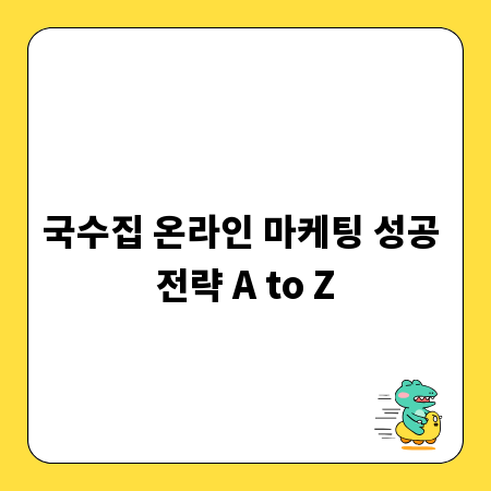 국수집 온라인 마케팅 성공 전략 A to Z