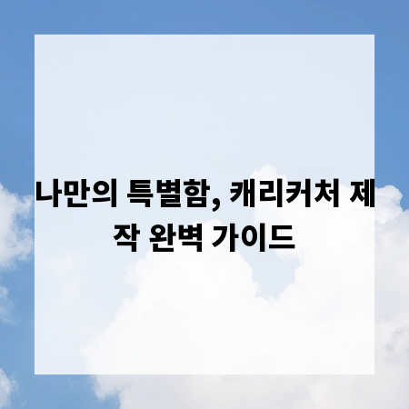 나만의 특별함, 캐리커처 제작 완벽 가이드
