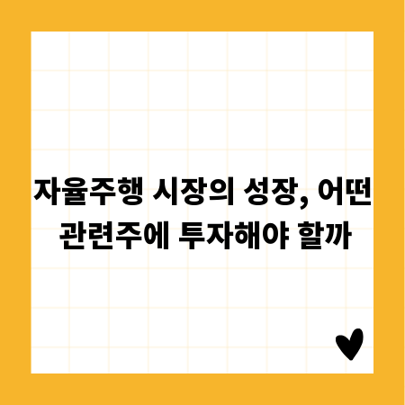 자율주행 시장의 성장, 어떤 관련주에 투자해야 할까