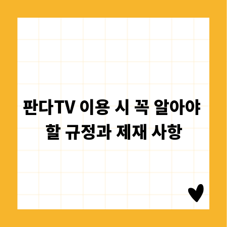 판다TV 이용 시 꼭 알아야 할 규정과 제재 사항