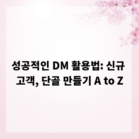 성공적인 DM 활용법: 신규 고객, 단골 만들기 A to Z
