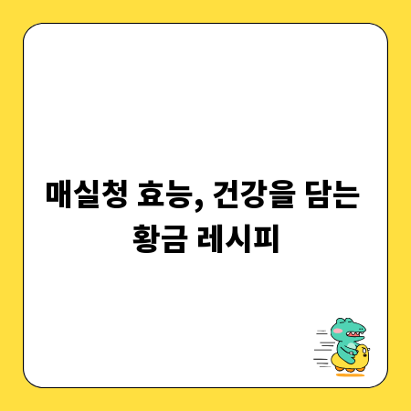 매실청 효능, 건강을 담는 황금 레시피