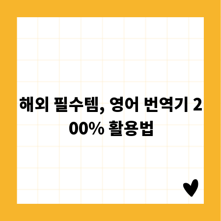 해외 필수템, 영어 번역기 200% 활용법