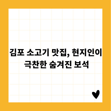 김포 소고기 맛집, 현지인이 극찬한 숨겨진 보석