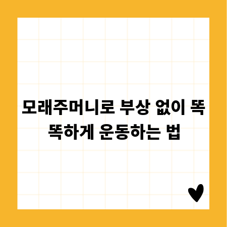 모래주머니로 부상 없이 똑똑하게 운동하는 법